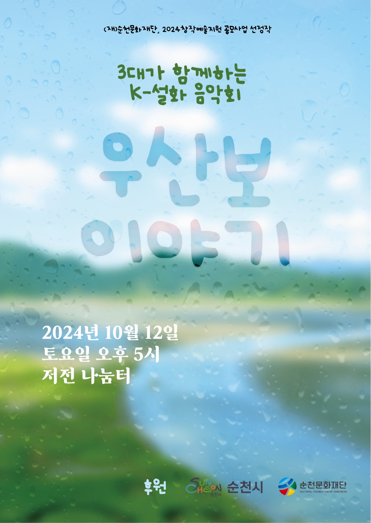 2024 창작예술지원 공모사업 선정작  ✨「우산보 이야기」✨